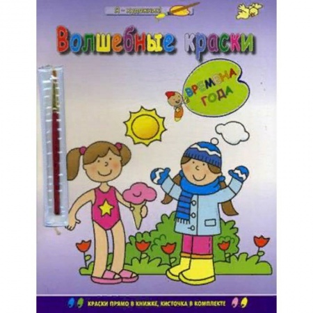 Знакомство с миром, развитие малыша, книга Времена года купить по скидке