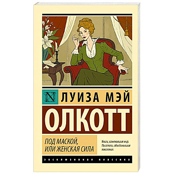 Под маской, или Женская сила