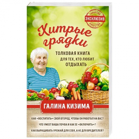 Общие работы по садоводству, книга Хитрые грядки. Толковая книга для тех, кто любит отдыхать купить по скидке