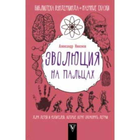 Человек. Земля. Вселенная, книга Эволюция на пальцах. Для детей и родителей, которые хотят объяснять детям купить по скидке