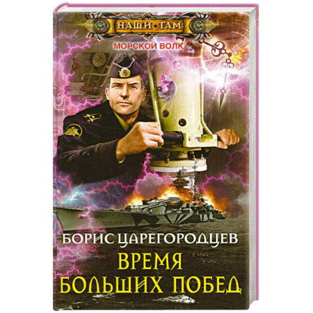 Книги, книга Время больших побед купить по скидке