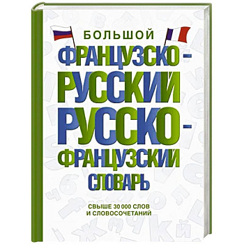 Большой французско-русский русско-французский словарь Большой французско-русский русско-французский словарь