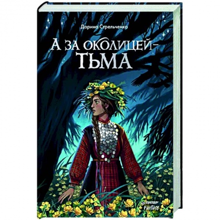 Русское фэнтези, книга А за околицей — тьма купить по скидке