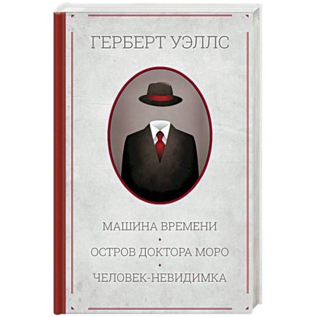 Классическая зарубежная фантастика, книга Машина времени. Остров доктора Моро. Человек-невидимка купить по скидке