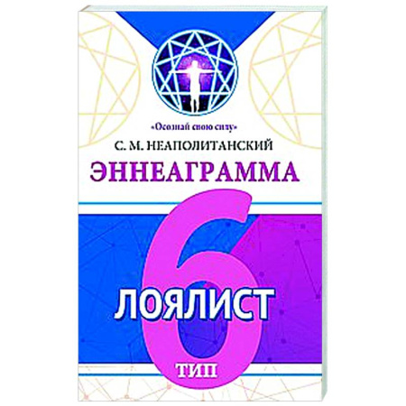 Способности и одаренность, книга Эннеаграмма. Тип 6. Лоялист купить по скидке