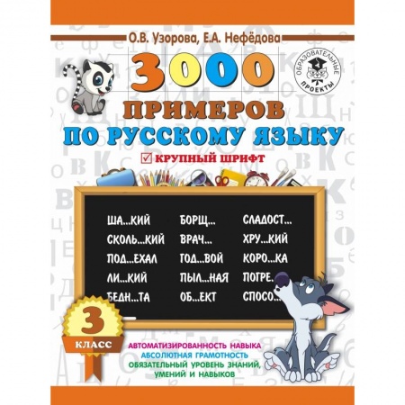 Образовательные системы. 1-4 классы, книга 3000 примеров по русскому языку. 3 класс купить по скидке