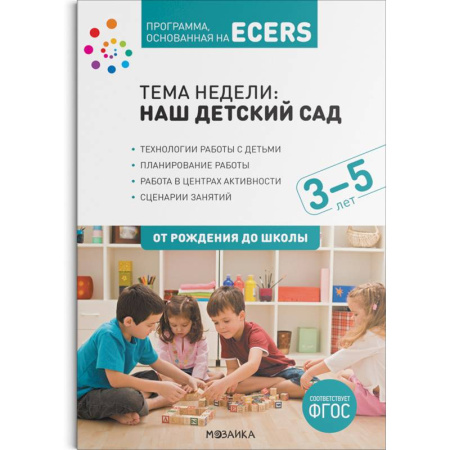 Дошкольное воспитание, книга Тема недели Наш детский сад . Планы и конспекты занятий. 3-5 лет купить по скидке