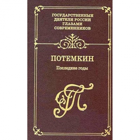 Другие биографии, мемуары, книга Потемкин. Последние годы. Воспоминания. Дневники. Письма купить по скидке
