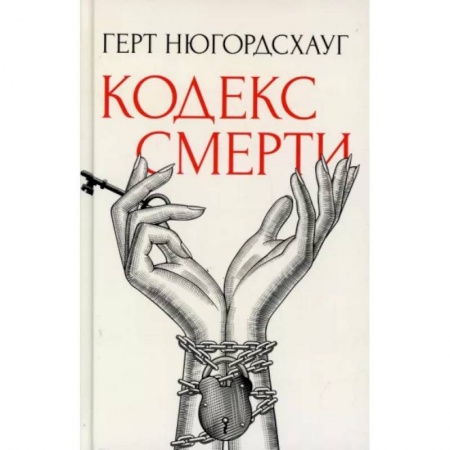 Зарубежный детектив, книга Кодекс смерти купить по скидке