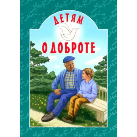 Религиозная литература для детей, книга Детям о доброте купить по скидке