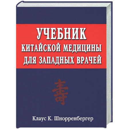 Медицина народов Востока, книга Учебник китайской медицины для западных врачей. Теоретические основы китайской акупунктуры и лекарственной терапии купить по скидке