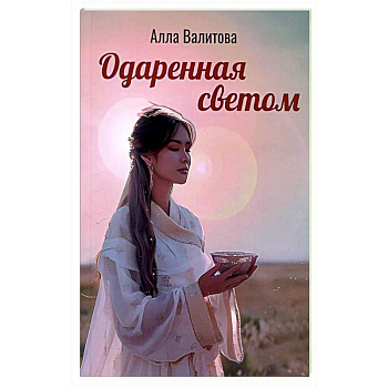 Одаренная светом
