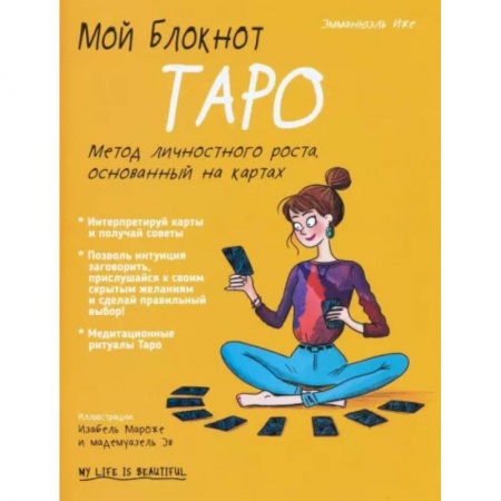Гадание по картам Таро, книга Мой блокнот. Таро купить по скидке