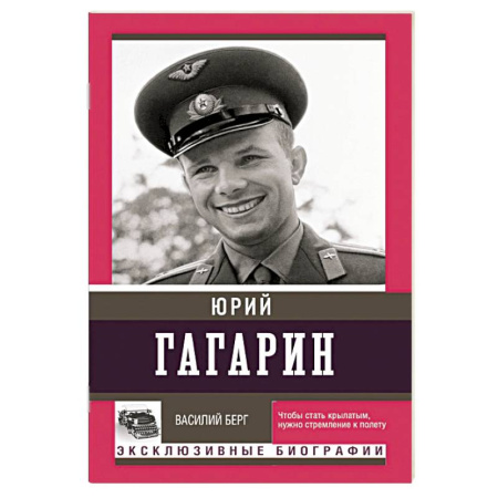Мемуары, биографии исторических личностей, книга Юрий Гагарин купить по скидке