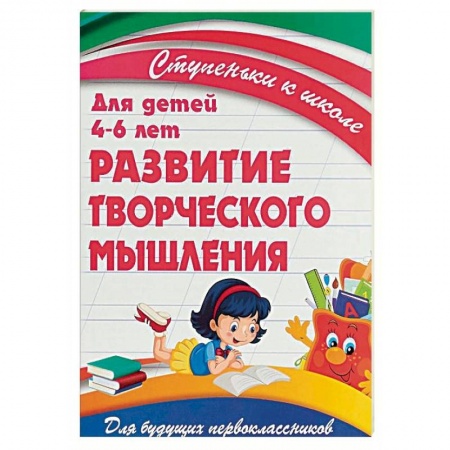 Развитие логики и мышления, книга Развитие творческого мышления. Для детей 4-6 лет купить по скидке