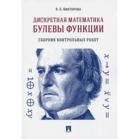 Математика, книга Дискретная математика. Булевы функции. Сборник контрольных работ купить по скидке