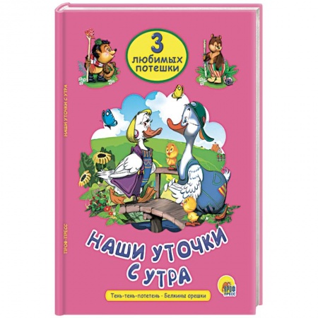 Стихи и загадки для малышей, книга Наши уточки с утра купить по скидке