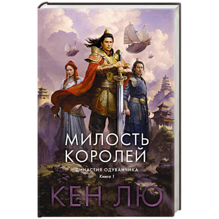 Зарубежное фэнтези, книга Династия Одуванчика. Книга 1.Милость королей купить по скидке