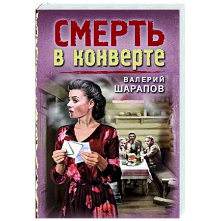 Отечественный мужской детектив, книга Смерть в конверте купить по скидке
