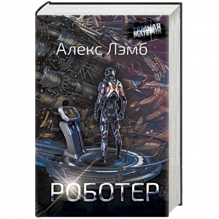 Боевая фантастика, книга Роботер купить по скидке