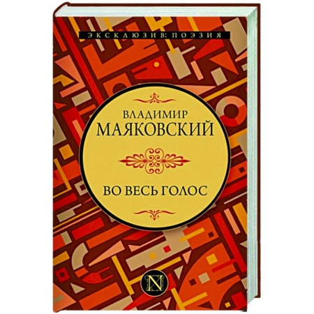Русская поэзия, книга Во весь голос купить по скидке