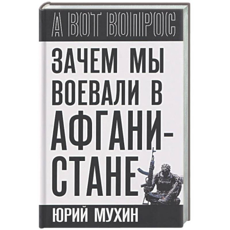 Другие издания, книга Зачем мы воевали в Афганистане? купить по скидке