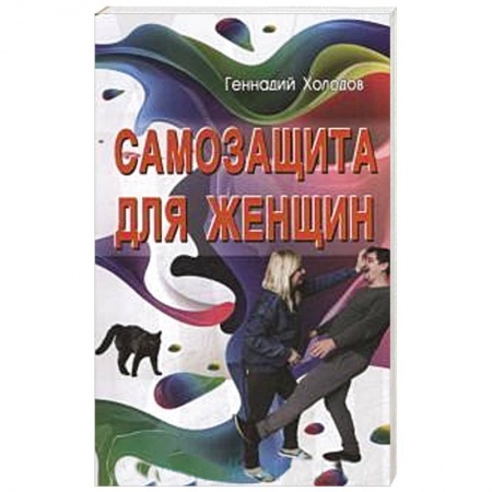 Книги, книга Самозащита для женщин купить по скидке