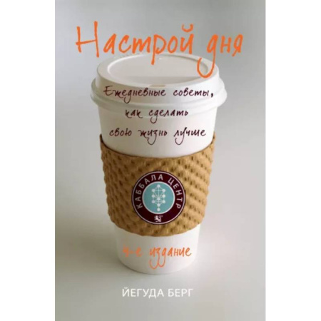 Медитация, книга Настрой дня. Ежедневные советы, как сделать свою жизнь лучше купить по скидке