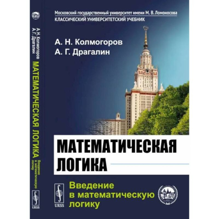 Логика, книга Математическая логика. Введение в математическую логику купить по скидке