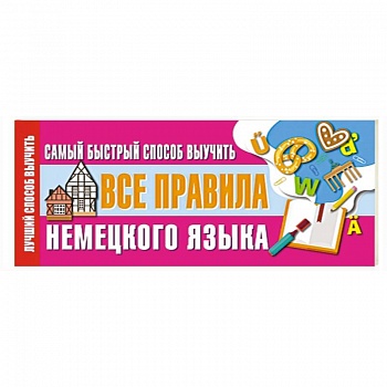 Самый быстрый способ выучить все правила немецкого языка