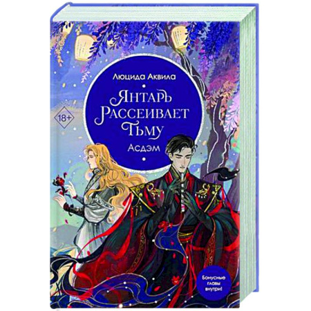 Зарубежное фэнтези, книга Янтарь рассеивает тьму. Асдэм купить по скидке
