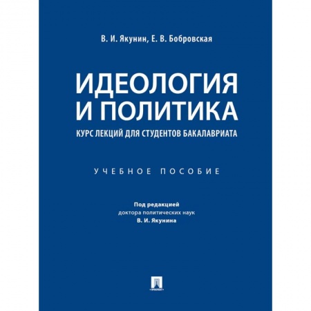 Другие предметы, книга Идеология и политика. Курс лекций для студентов бакалавриата купить по скидке
