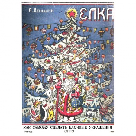 Новогодняя тема, книга Елка (Елочные украшения своими руками) купить по скидке