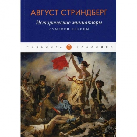 Книги, книга Исторические миниатюры: Сумерки Европы купить по скидке