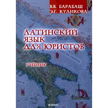 Латинский язык для юристов. Учебник Латинский язык для юристов. Учебник