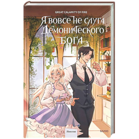 Зарубежное фэнтези, книга Я вовсе не слуга демонического бога. Том 3 купить по скидке