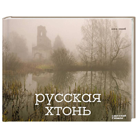 Исторические путеводители, книга Русская хтонь купить по скидке