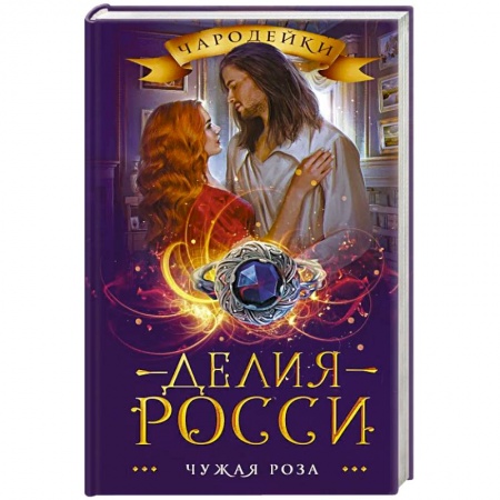 Русское фэнтези, книга Чужая роза купить по скидке