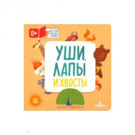 Знакомство с миром, развитие малыша, книга Уши, лапы и хвосты купить по скидке