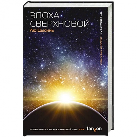 Зарубежная фантастика, книга Эпоха сверхновой купить по скидке