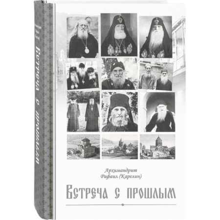 Эссе, письма, очерки, книга Встреча с прошлым купить по скидке