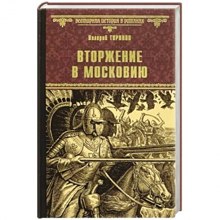 От Руси до России, книга Вторжение в Московию купить по скидке