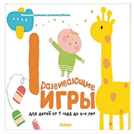 Знакомство с миром, развитие малыша, книга Gakken. Развивающие игры для детей от 1 до 2 лет купить по скидке