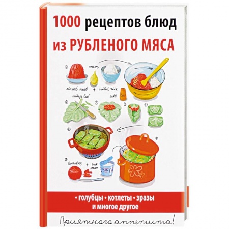 Мясо, птица, книга 1000 рецептов блюд из рубленого мяса купить по скидке