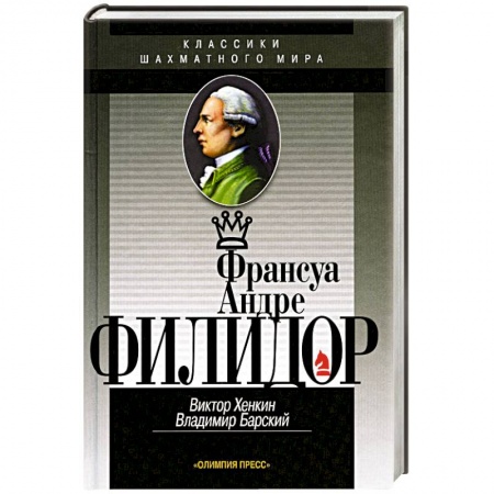 Мемуары, биографии спортсменов, книга Франсуа Андрэ Филидор купить по скидке