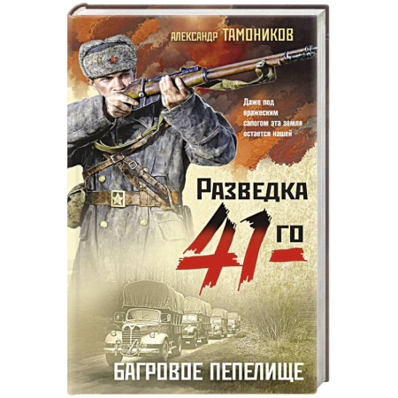 Боевики, военные, книга Багровое пепелище купить по скидке