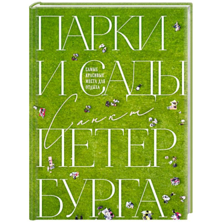Заметки путешественника, книга Парки и сады Петербурга. Самые красивые места для отдыха купить по скидке