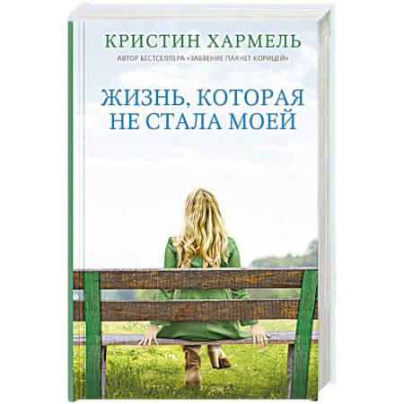 Зарубежная современная проза, книга Жизнь, которая не стала моей купить по скидке