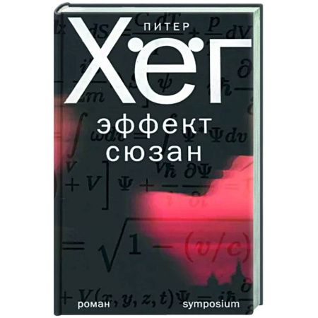 Зарубежный детектив, книга Эффект Сюзан купить по скидке
