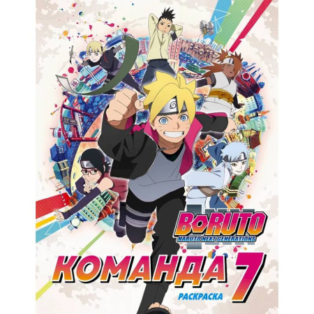 Раскраски на любой вкус, книга Боруто. Команда 7. Раскраска купить по скидке
